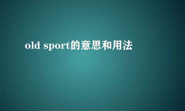 old sport的意思和用法