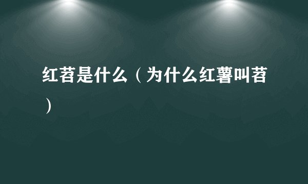 红苕是什么（为什么红薯叫苕）