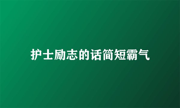 护士励志的话简短霸气