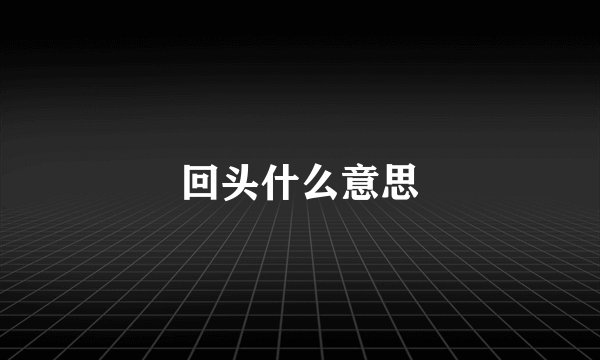 回头什么意思