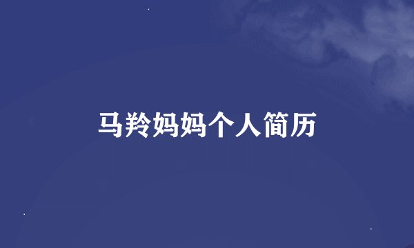 马羚妈妈个人简历