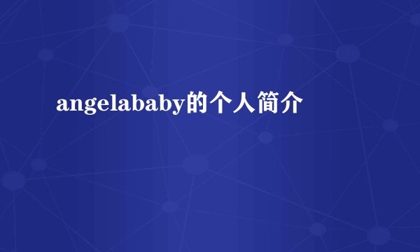 angelababy的个人简介