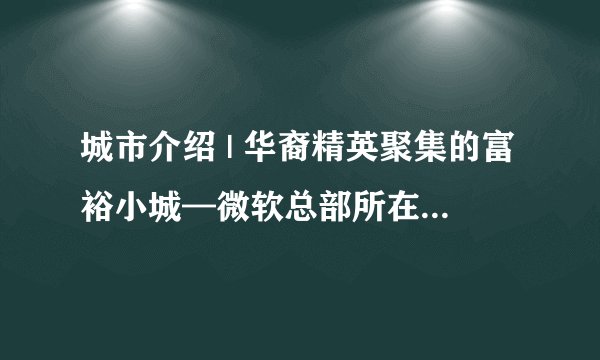 城市介绍 | 华裔精英聚集的富裕小城—微软总部所在地雷德蒙德