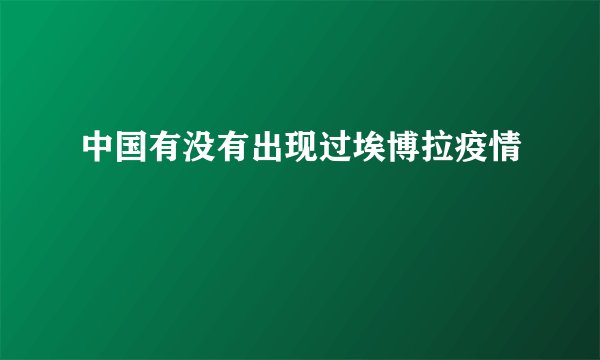 中国有没有出现过埃博拉疫情