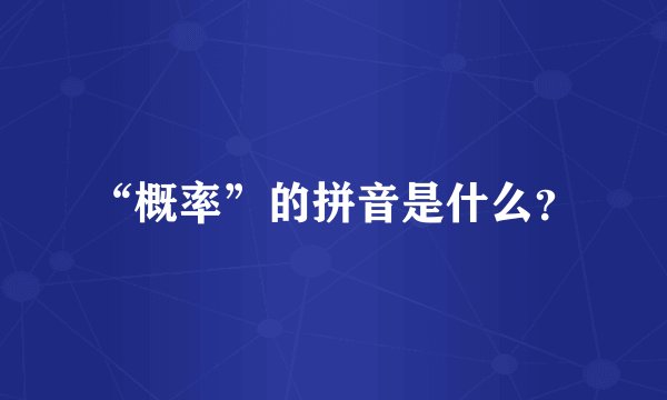 “概率”的拼音是什么?