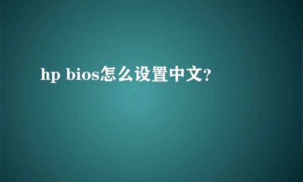 hp bios怎么设置中文？