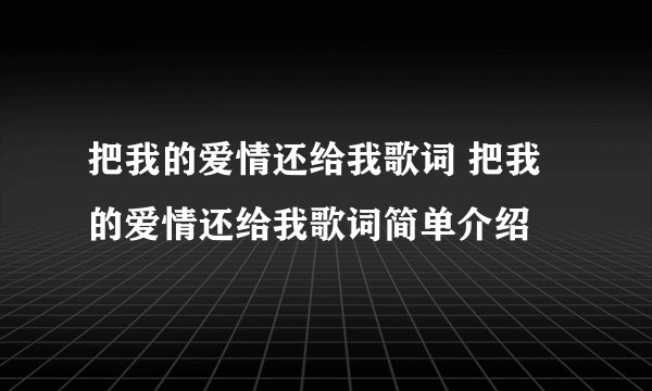把我的爱情还给我歌词 把我的爱情还给我歌词简单介绍