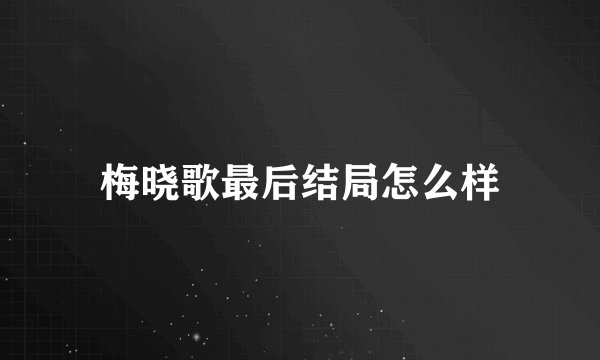 梅晓歌最后结局怎么样