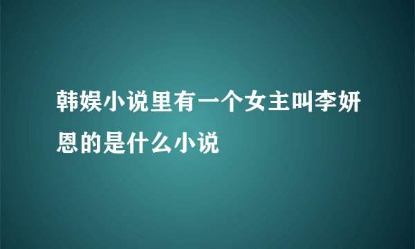 韩娱小说里有一个女主叫李妍恩的是什么小说