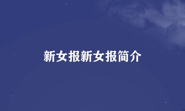 新女报新女报简介