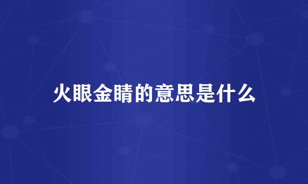 火眼金睛的意思是什么