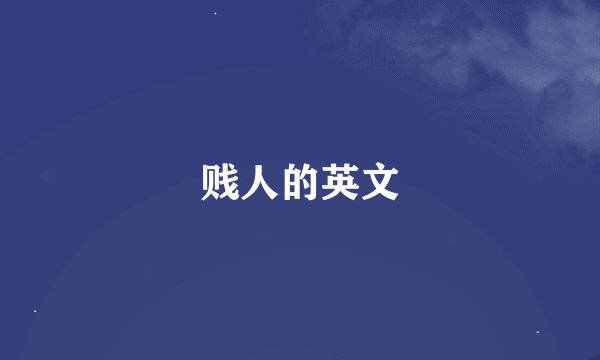 贱人的英文