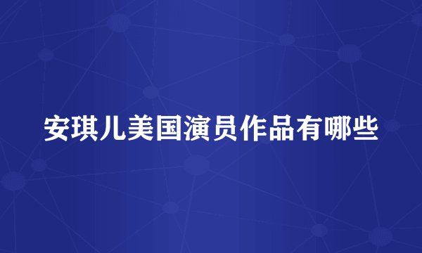 安琪儿美国演员作品有哪些