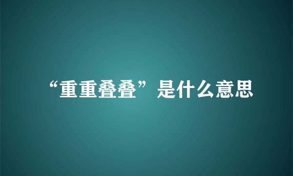 “重重叠叠”是什么意思