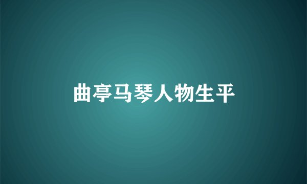 曲亭马琴人物生平