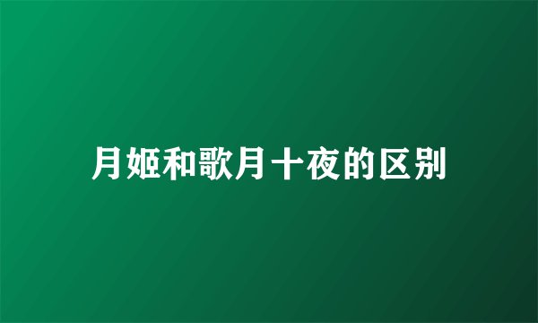 月姬和歌月十夜的区别