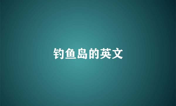 钓鱼岛的英文