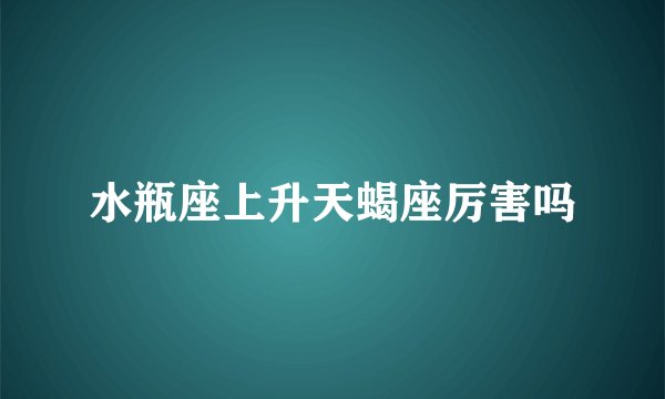 水瓶座上升天蝎座厉害吗