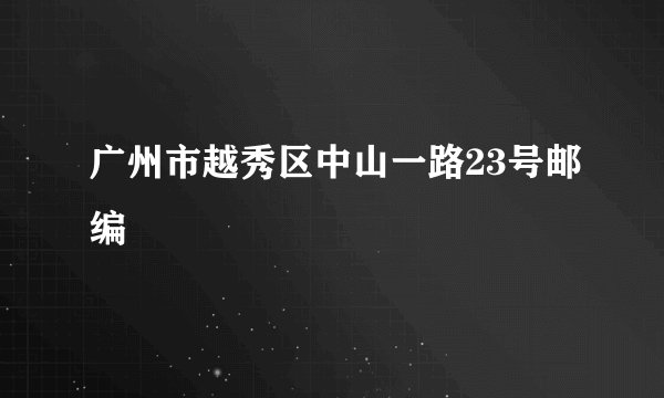 广州市越秀区中山一路23号邮编