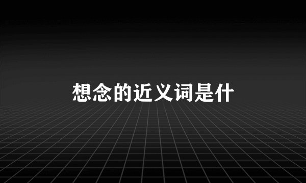 想念的近义词是什