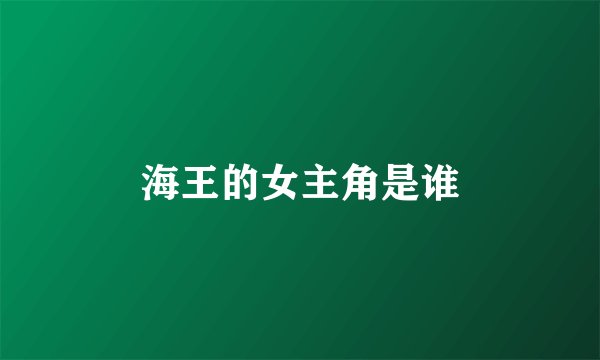 海王的女主角是谁