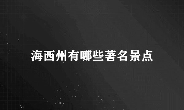 海西州有哪些著名景点