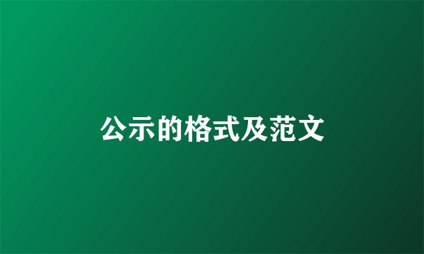 公示的格式及范文