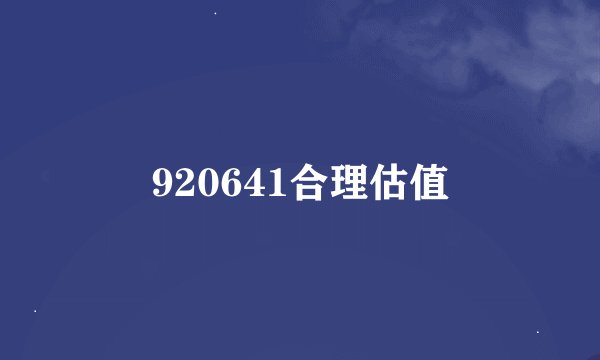 920641合理估值