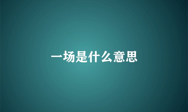一场是什么意思