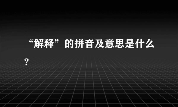 “解释”的拼音及意思是什么？