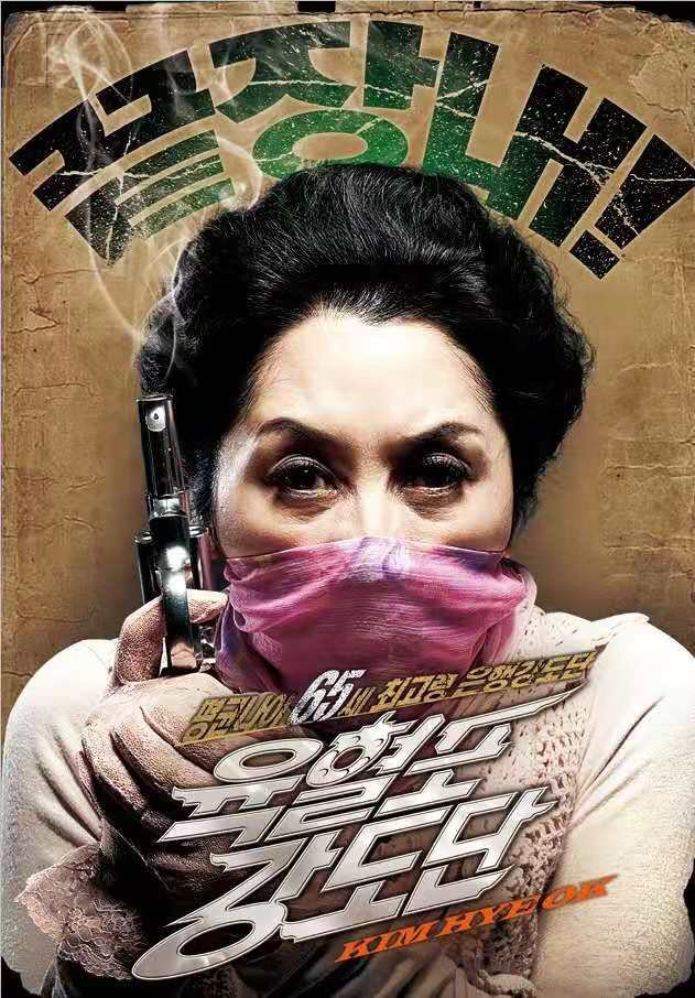 《奶奶强盗圈》中的奶奶们本为花甲老人,为何成了银行劫犯?