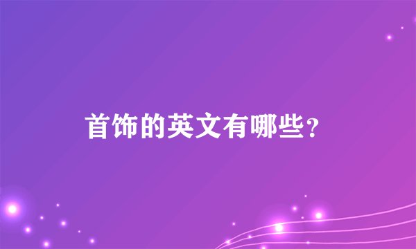 首饰的英文有哪些？