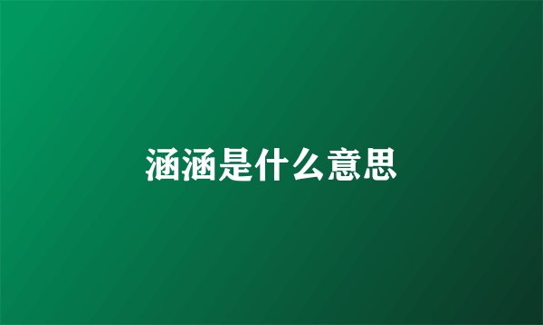 涵涵是什么意思