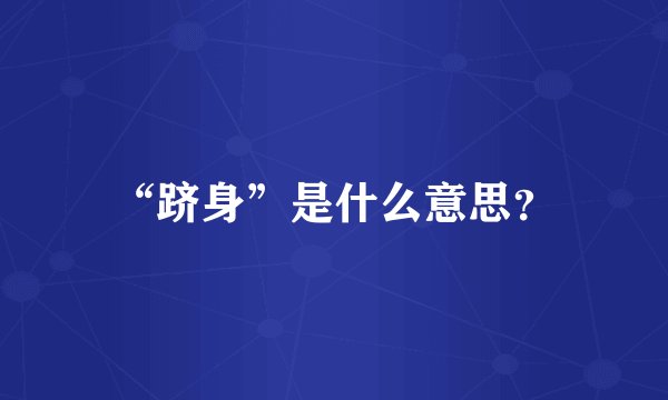 “跻身”是什么意思?