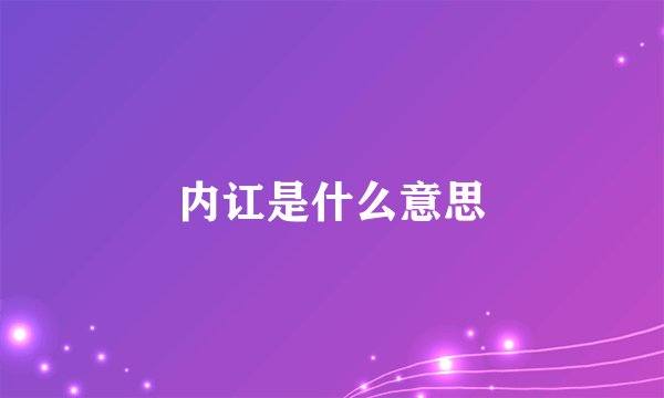 内讧是什么意思