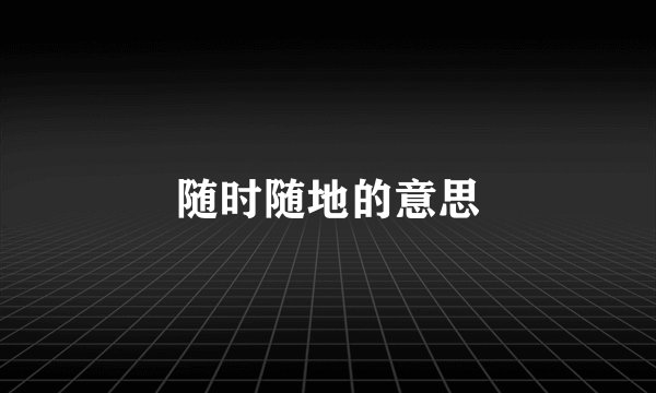 随时随地的意思
