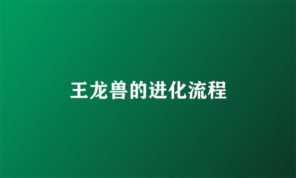 王龙兽的进化流程