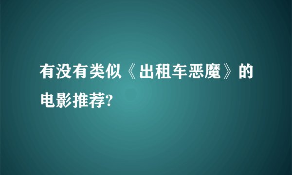 有没有类似《出租车恶魔》的电影推荐?