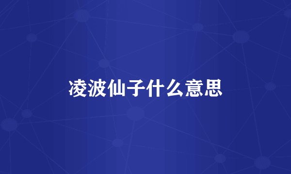 凌波仙子什么意思
