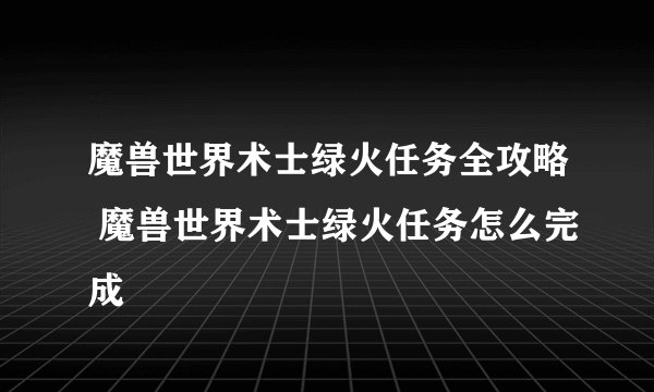 魔兽世界术士绿火任务全攻略 魔兽世界术士绿火任务怎么完成