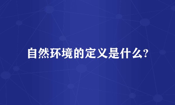 自然环境的定义是什么?