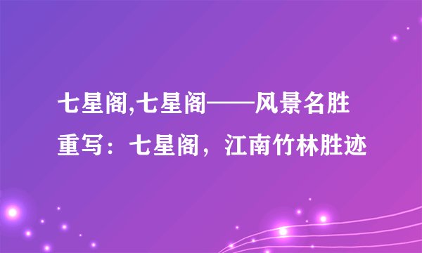 七星阁,七星阁——风景名胜重写：七星阁，江南竹林胜迹