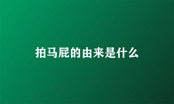 拍马屁的由来是什么