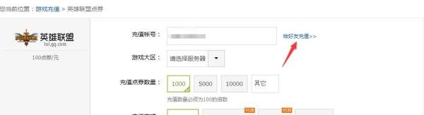 英雄联盟如何为好友充点券