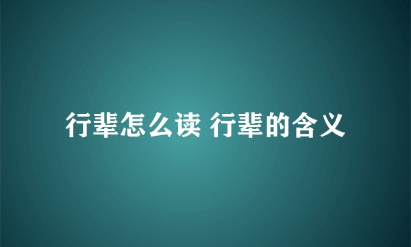 行辈怎么读 行辈的含义