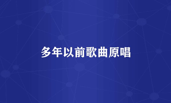 多年以前歌曲原唱