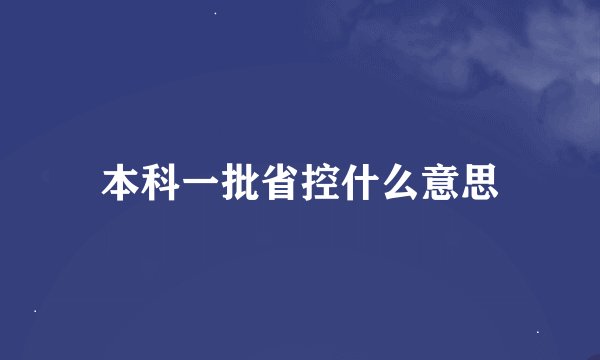 本科一批省控什么意思