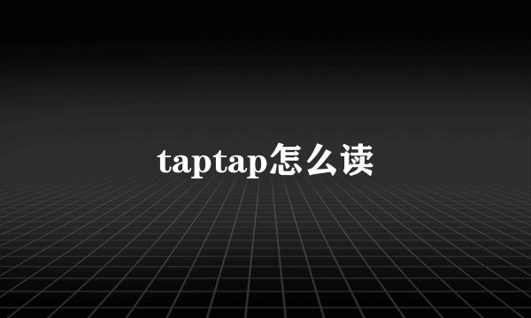 taptap怎么读