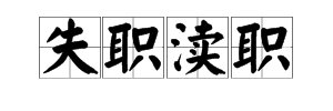 “失职”“渎职”怎么读？