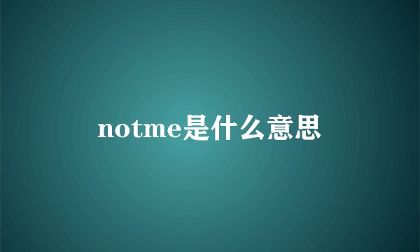 notme是什么意思